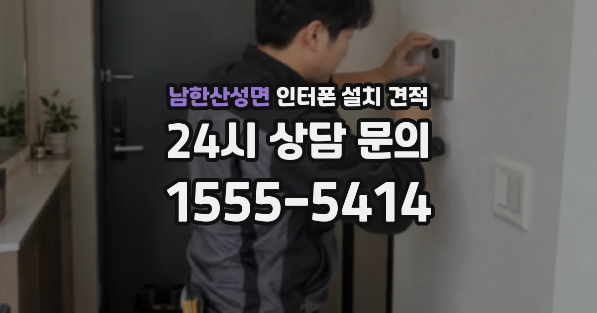 남한산성면 인터폰 설치 견적