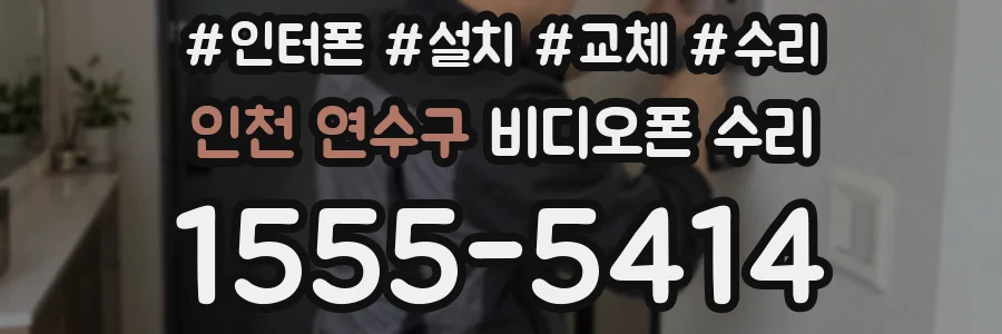 인천 연수구 비디오폰 수리