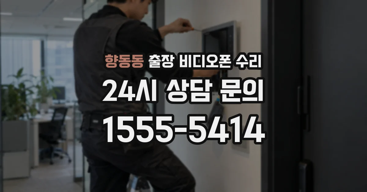 향동동 출장 비디오폰 수리