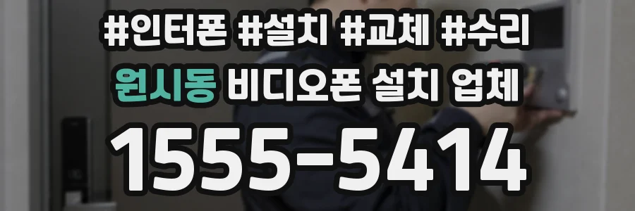 원시동 비디오폰 설치 업체