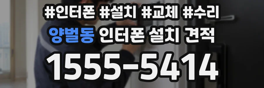 양벌동 인터폰 설치 견적