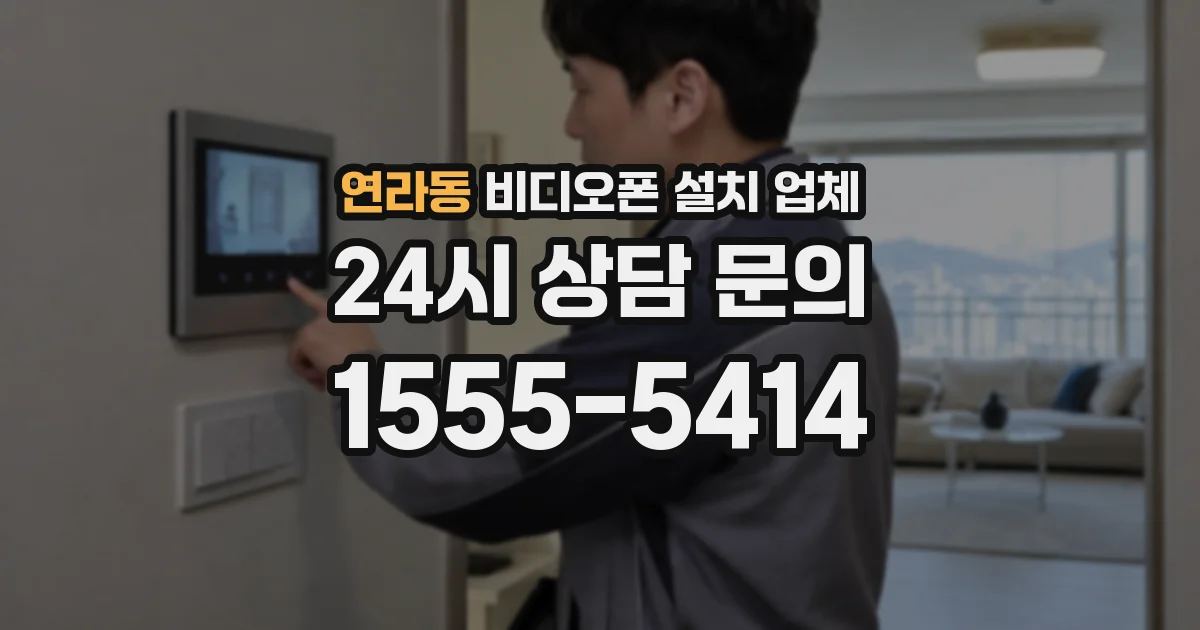 연라동 비디오폰 설치 업체