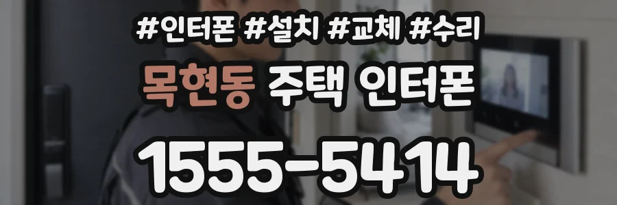 목현동 주택 인터폰