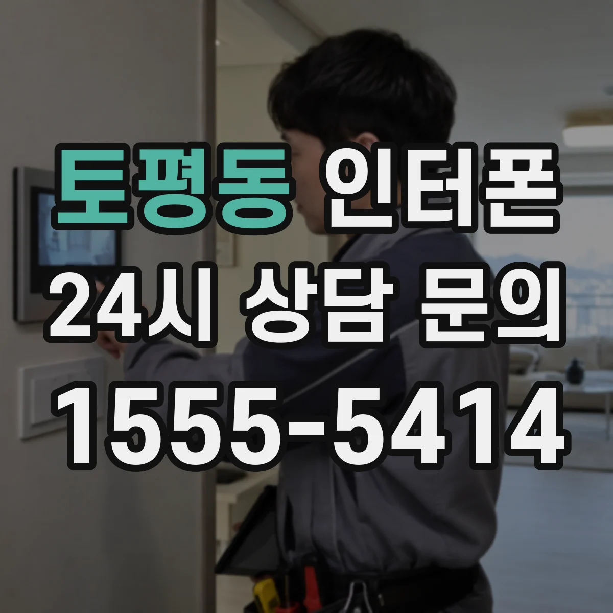 토평동 인터폰