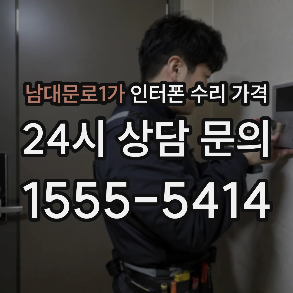 남대문로1가 인터폰 수리 가격