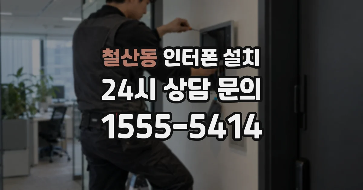 철산동 인터폰 설치
