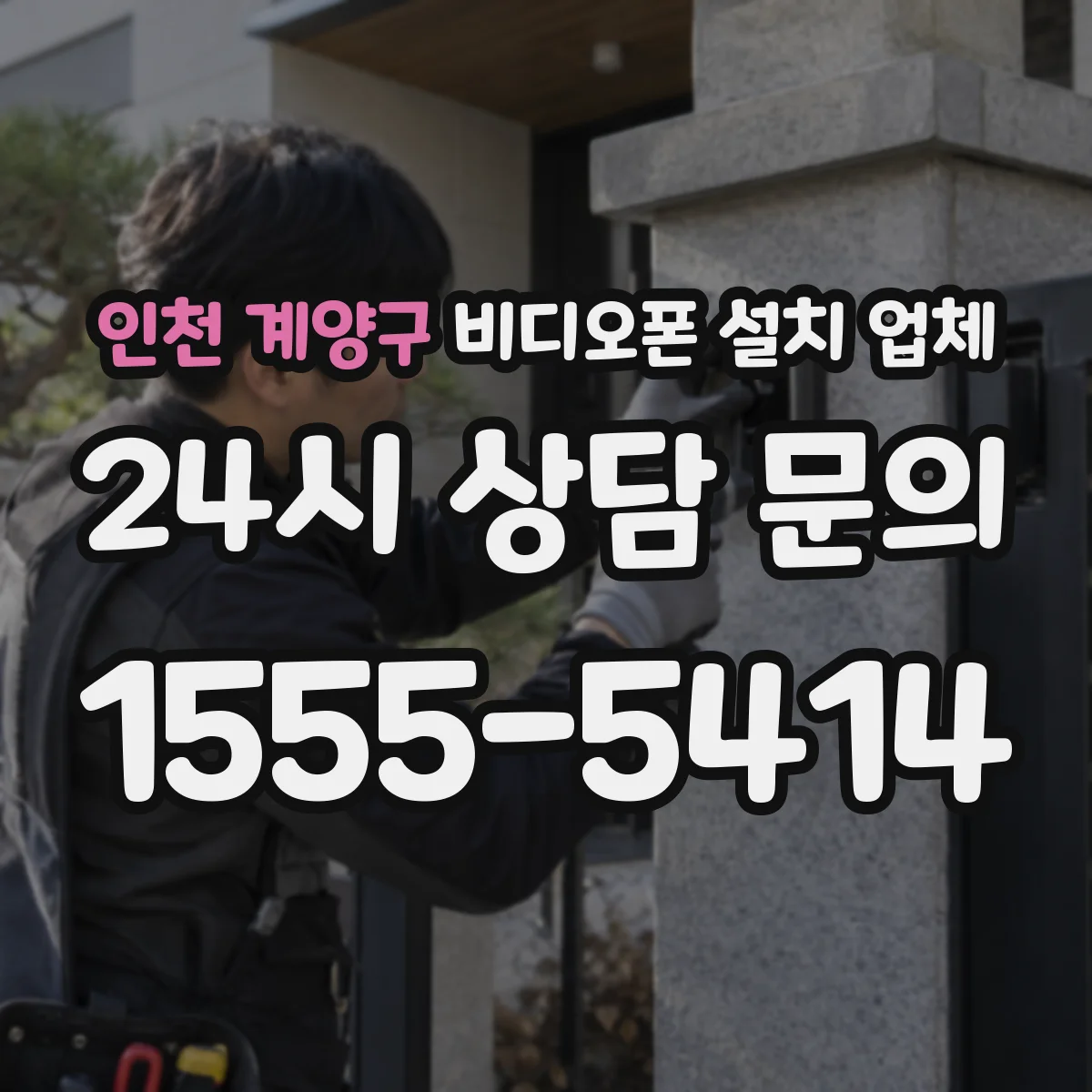 인천 계양구 비디오폰 설치 업체