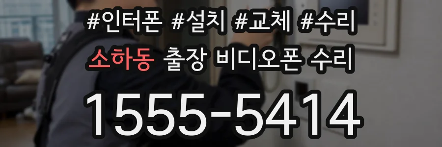 소하동 출장 비디오폰 수리