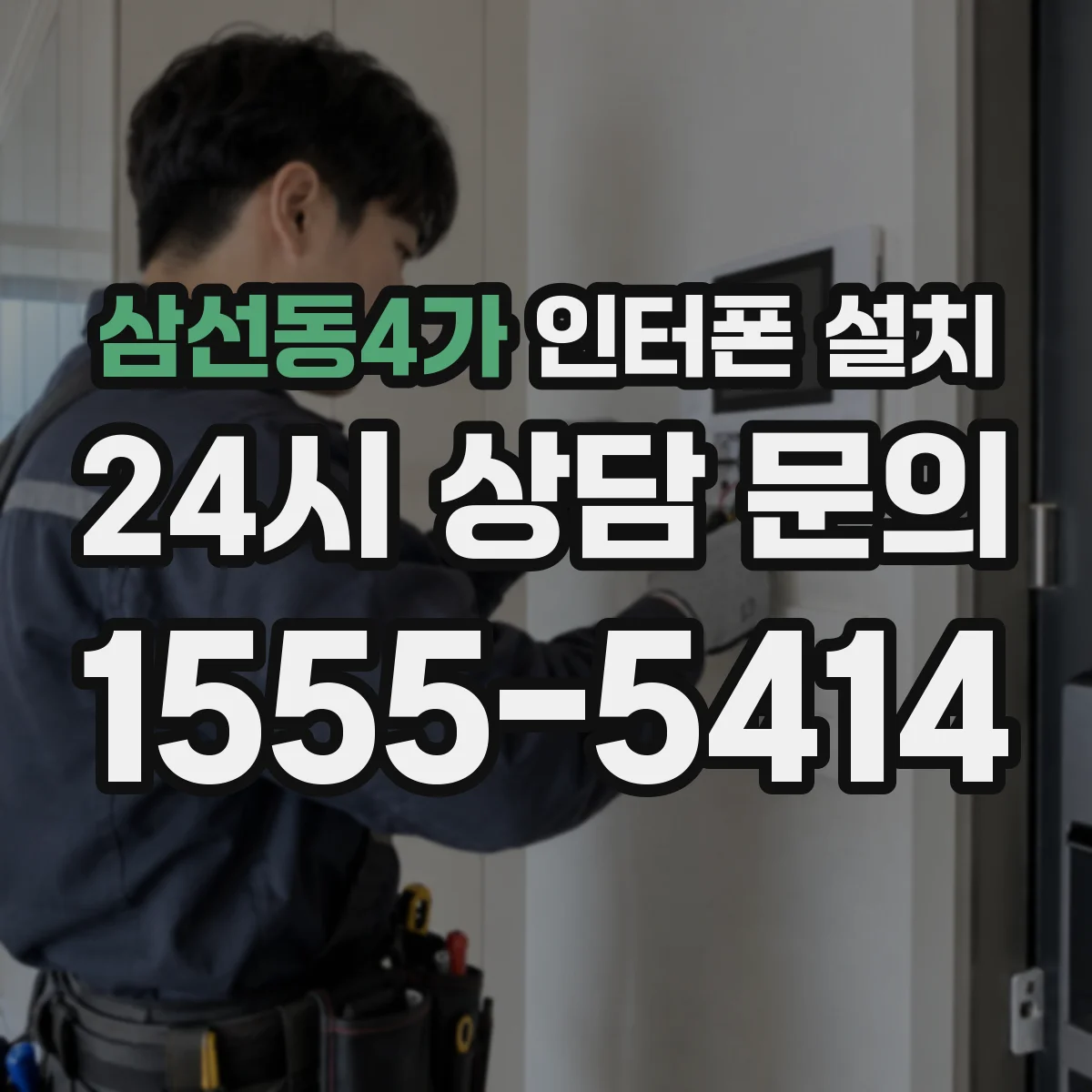삼선동4가 인터폰 설치