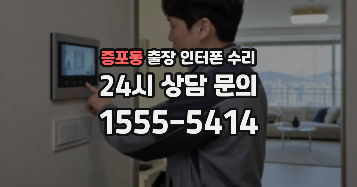 증포동 출장 인터폰 수리