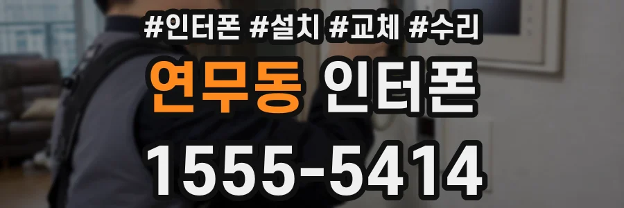 연무동 인터폰