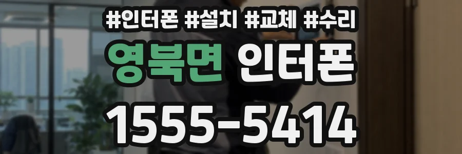 영북면 인터폰
