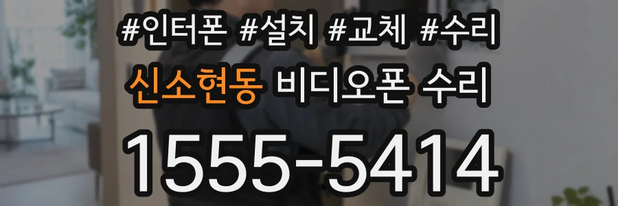 신소현동 비디오폰 수리