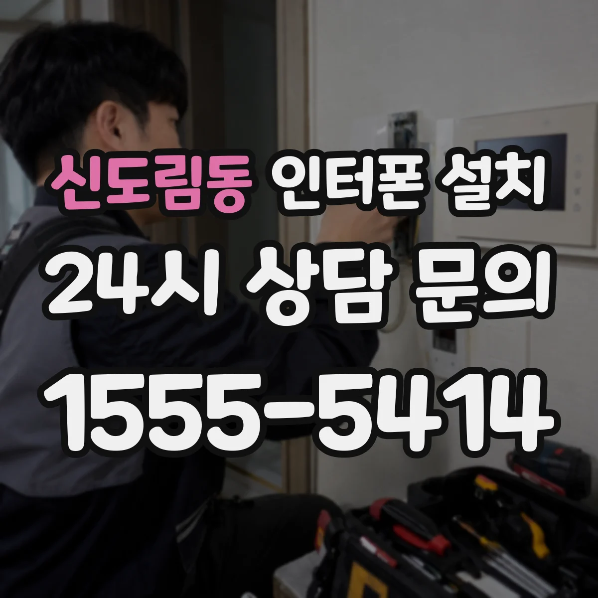 신도림동 인터폰 설치