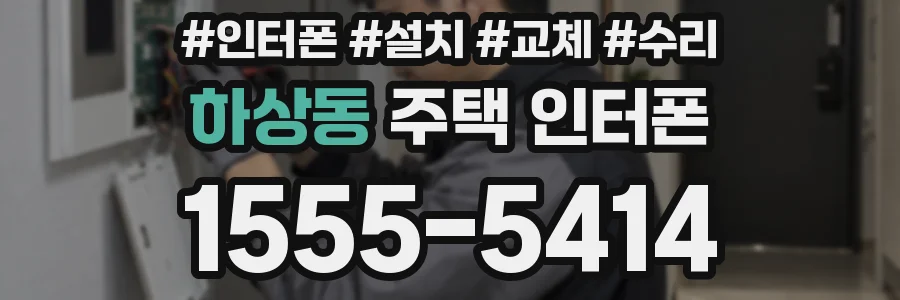 하상동 주택 인터폰