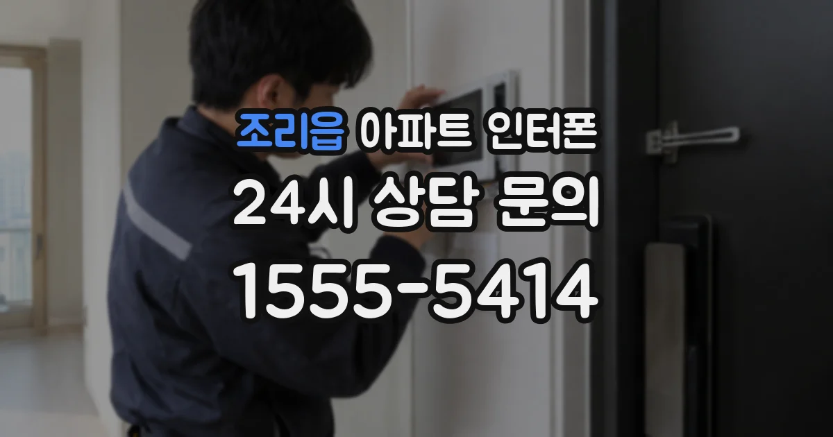 조리읍 아파트 인터폰