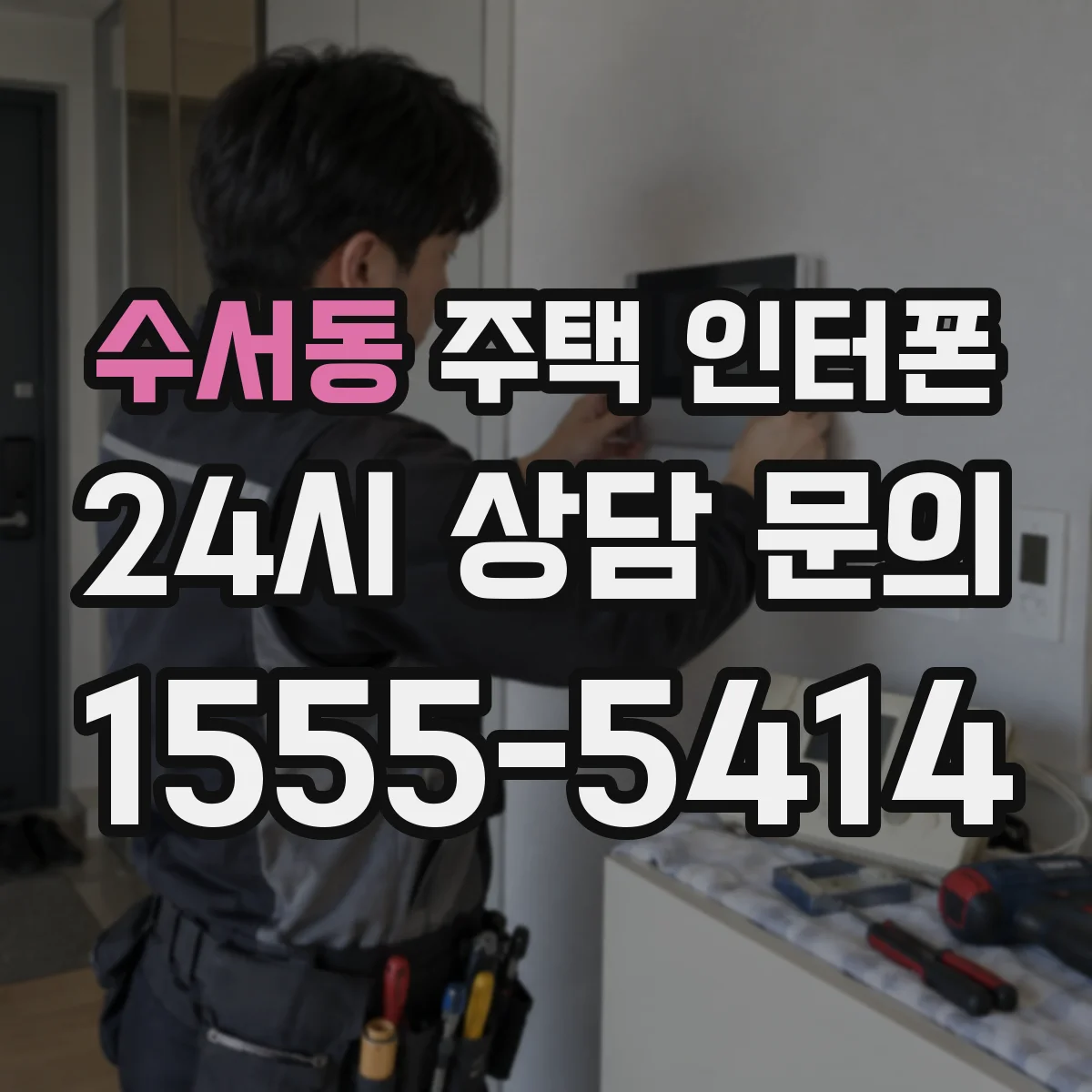 수서동 주택 인터폰