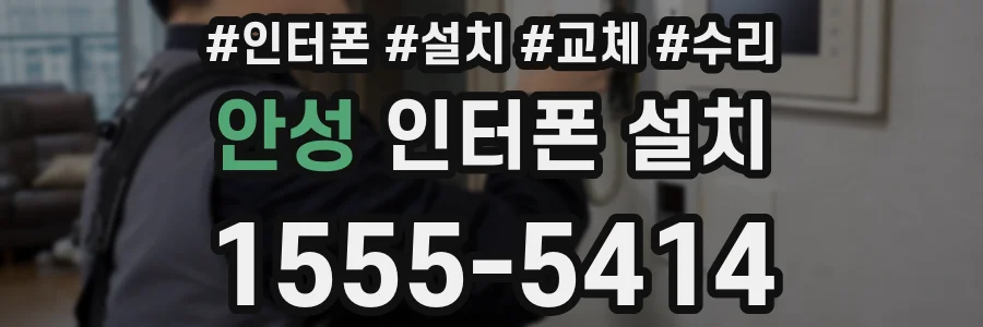 안성 인터폰 설치