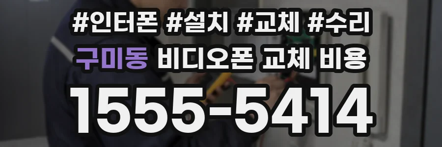 구미동 비디오폰 교체 비용