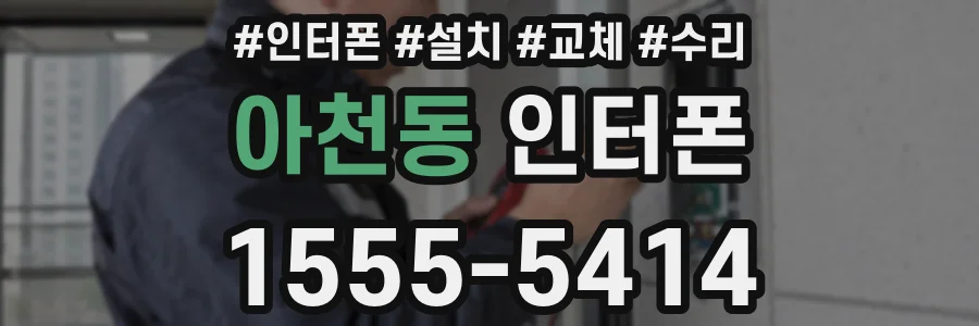 아천동 인터폰