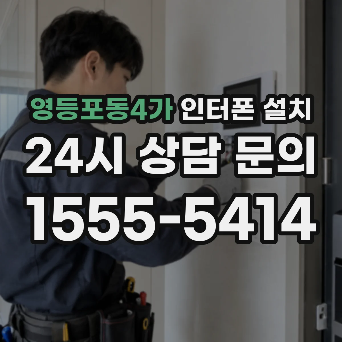 영등포동4가 인터폰 설치