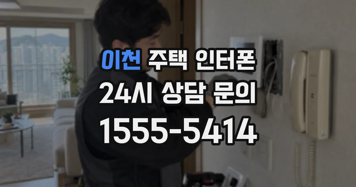 이천 주택 인터폰