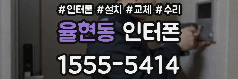 율현동 인터폰