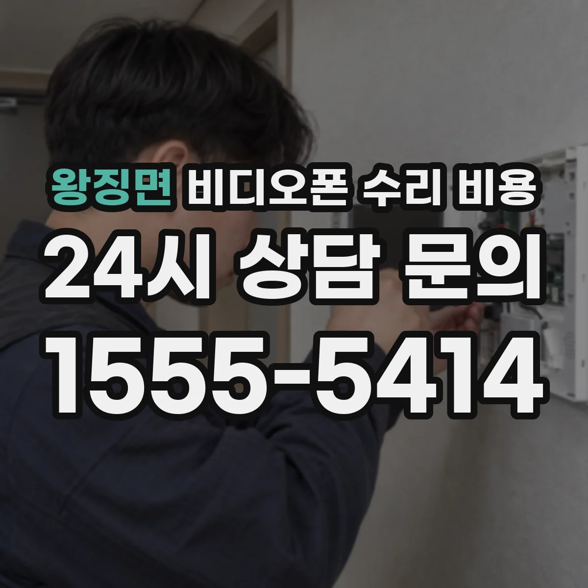 왕징면 비디오폰 수리 비용