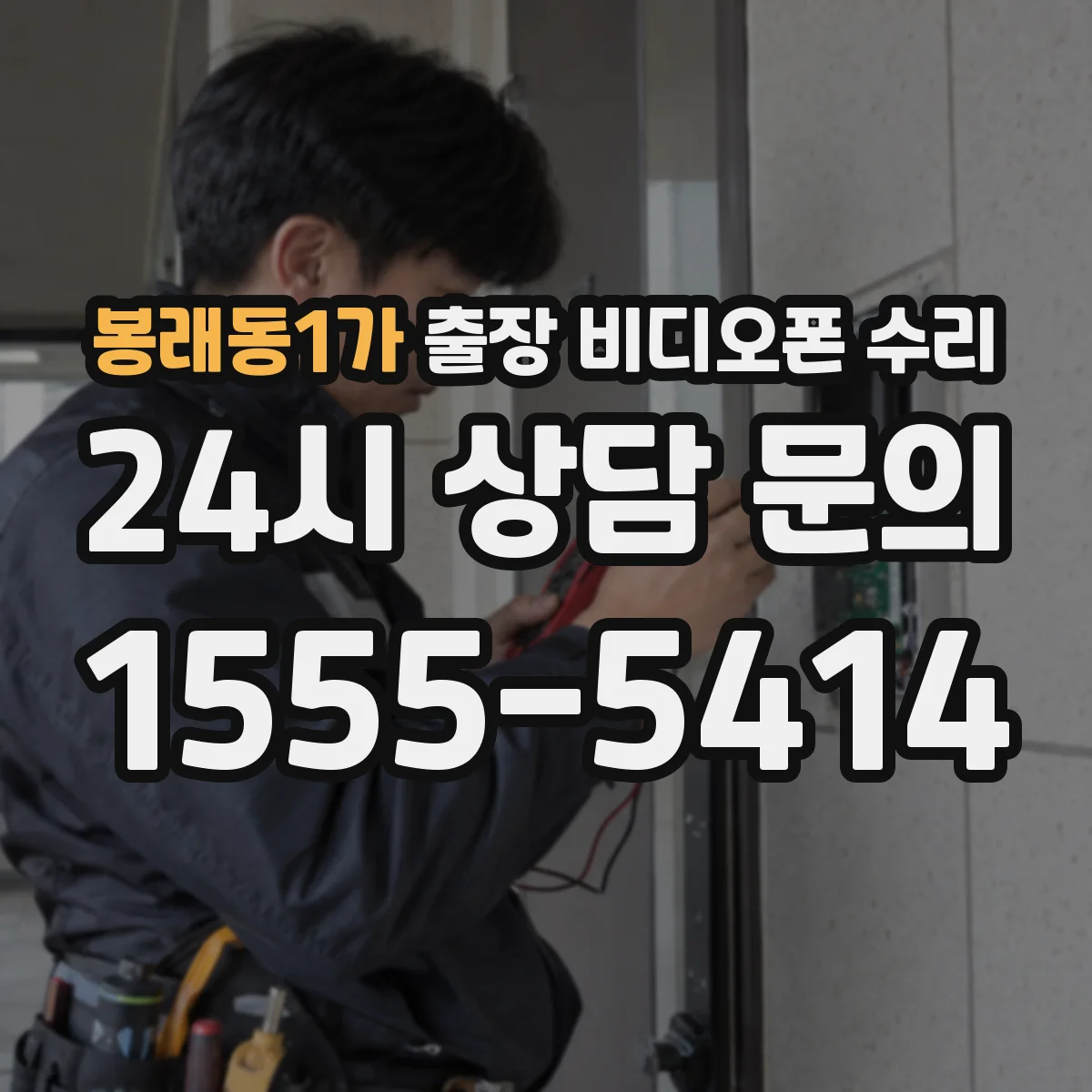 봉래동1가 출장 비디오폰 수리
