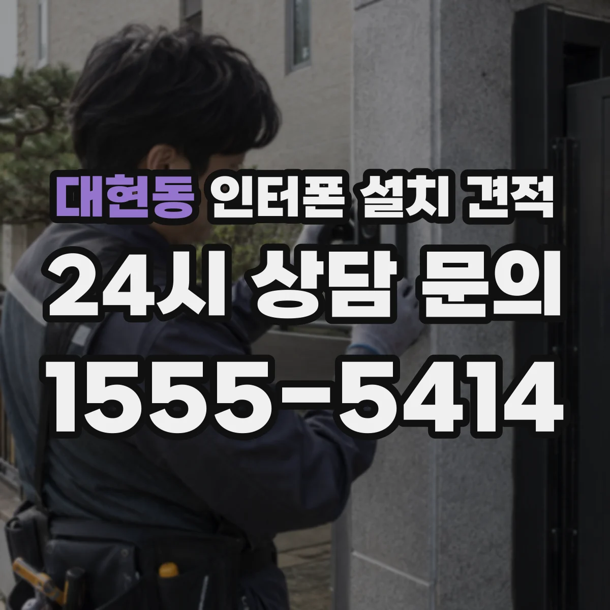 대현동 인터폰 설치 견적