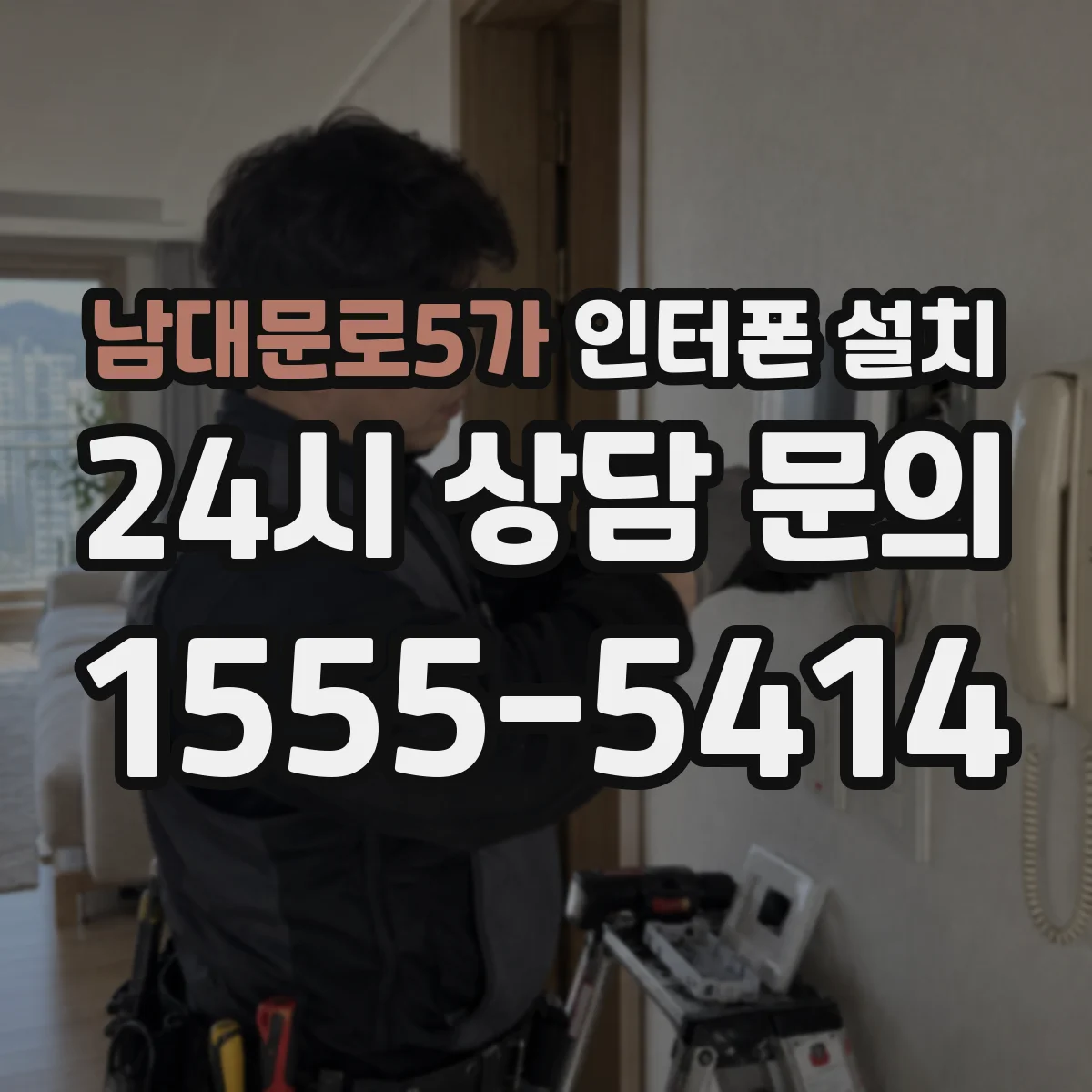 남대문로5가 인터폰 설치