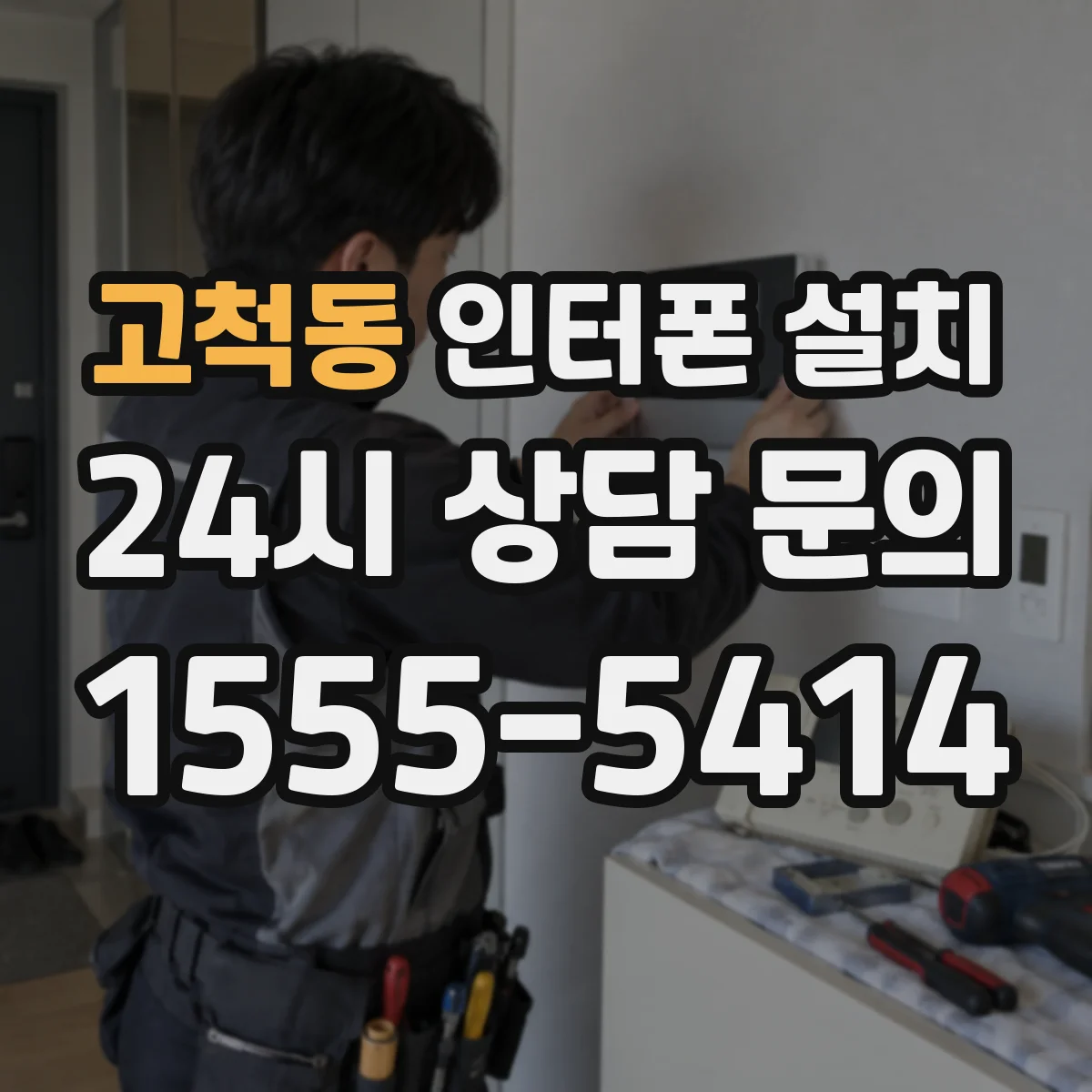 고척동 인터폰 설치