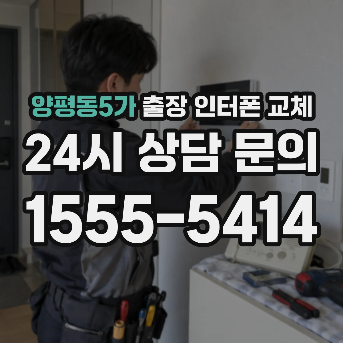 양평동5가 출장 인터폰 교체