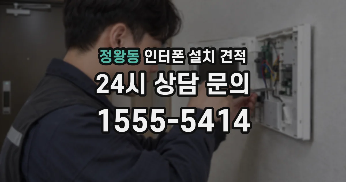 정왕동 인터폰 설치 견적