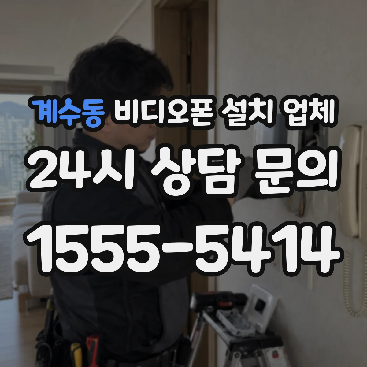 계수동 비디오폰 설치 업체