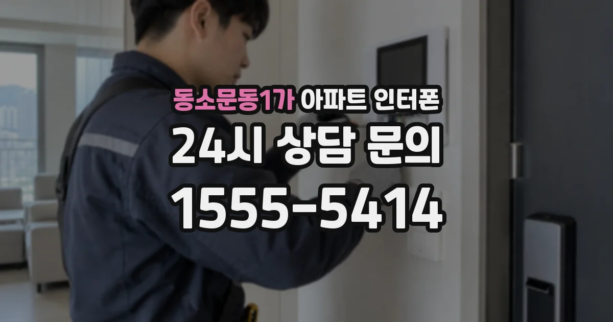 동소문동1가 아파트 인터폰