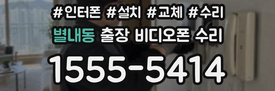별내동 출장 비디오폰 수리