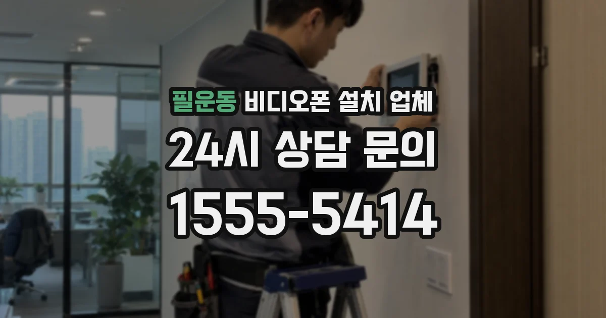 필운동 비디오폰 설치 업체