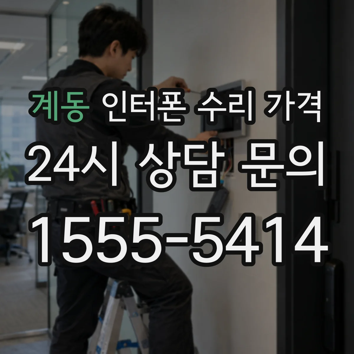 계동 인터폰 수리 가격