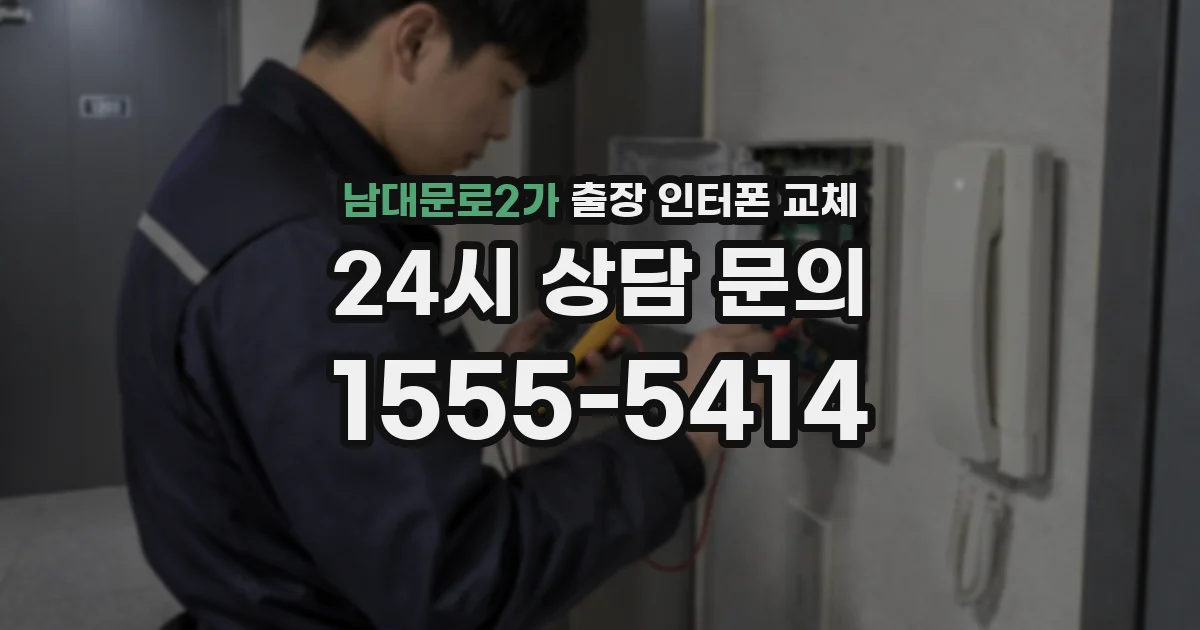 남대문로2가 출장 인터폰 교체