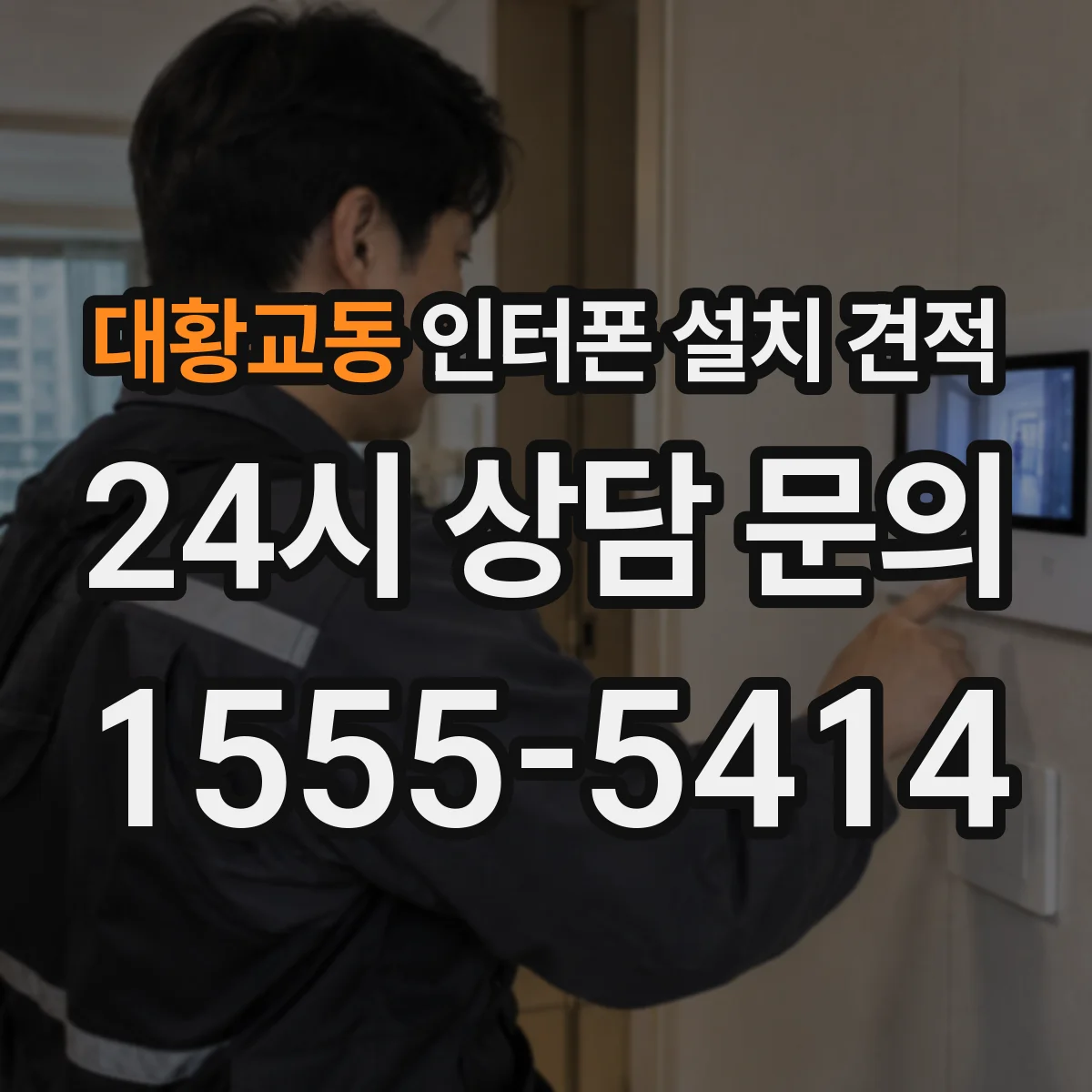 대황교동 인터폰 설치 견적