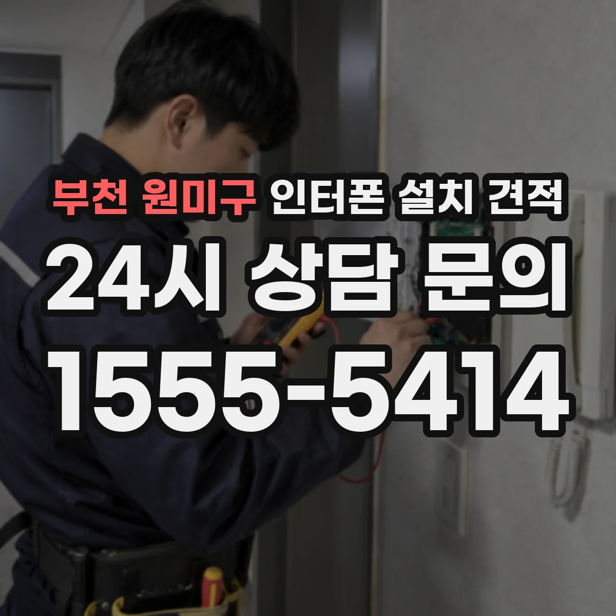 부천 원미구 인터폰 설치 견적