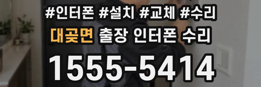 대곶면 출장 인터폰 수리