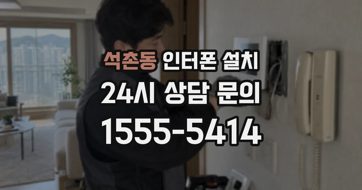 석촌동 인터폰 설치