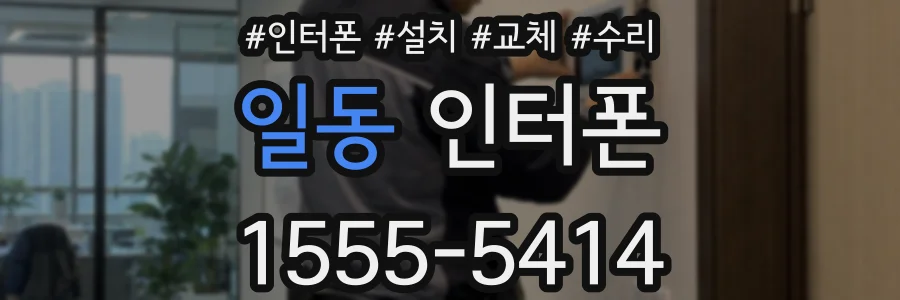 일동 인터폰