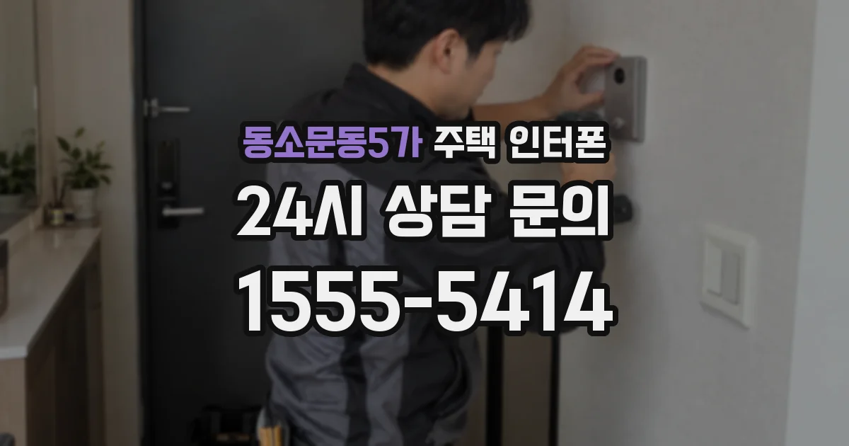 동소문동5가 주택 인터폰