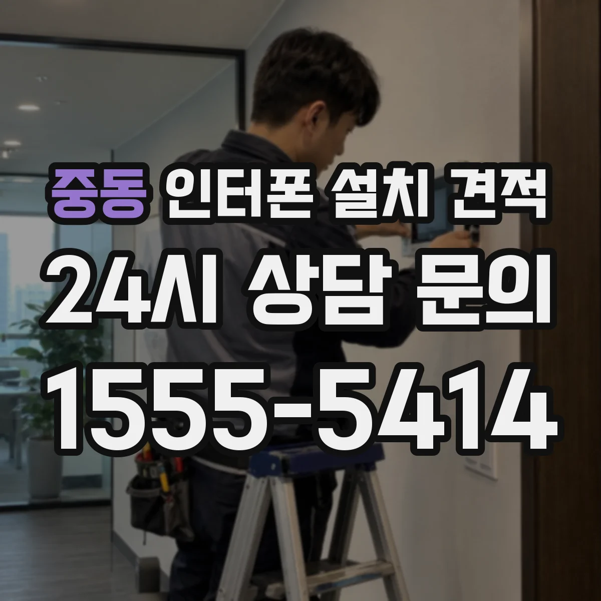 중동 인터폰 설치 견적