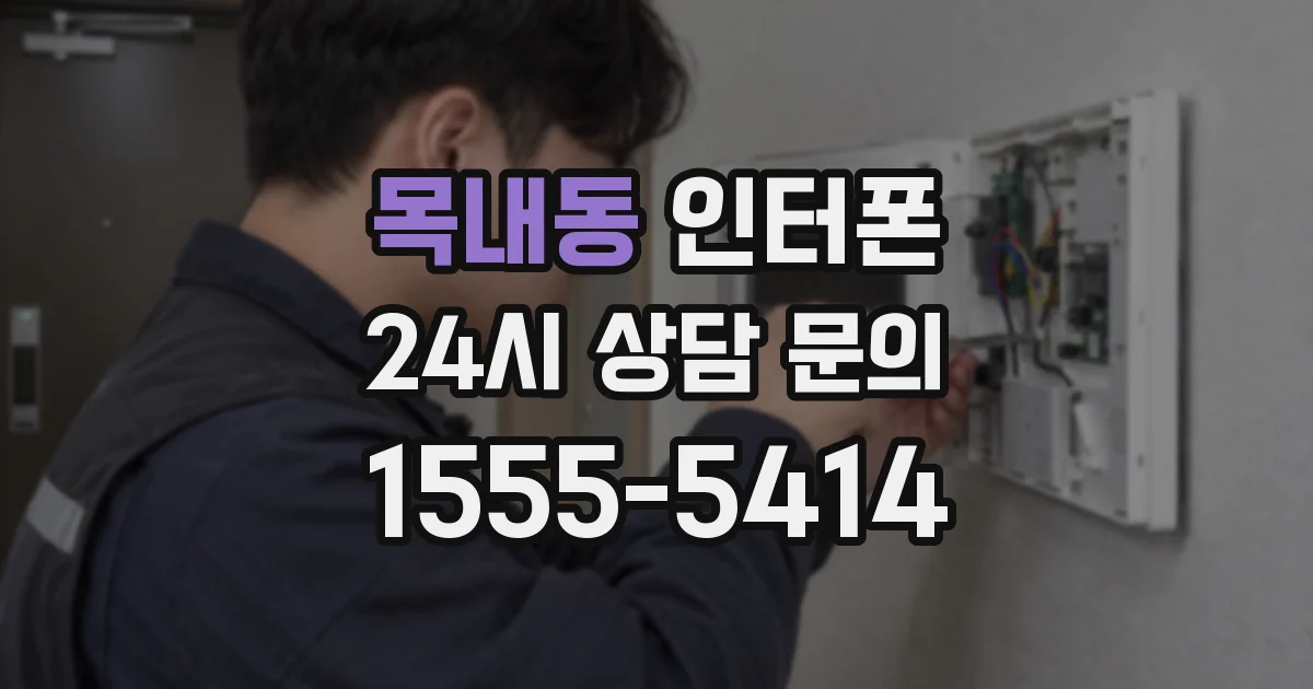목내동 인터폰