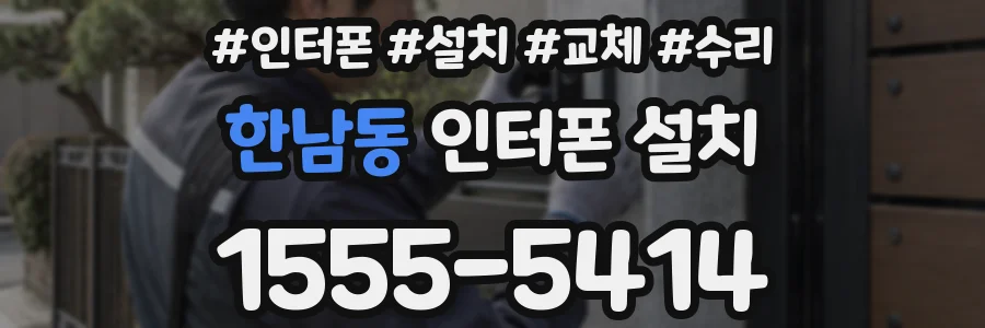 한남동 인터폰 설치