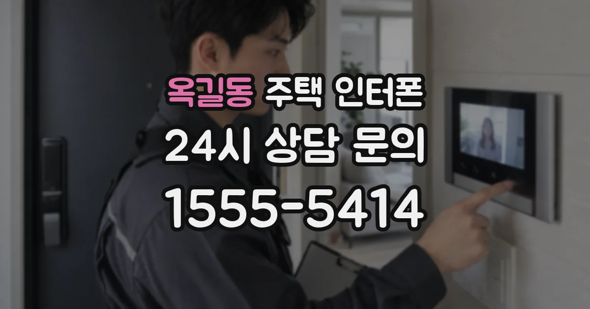 옥길동 주택 인터폰